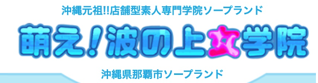 沖縄の波の上女学院