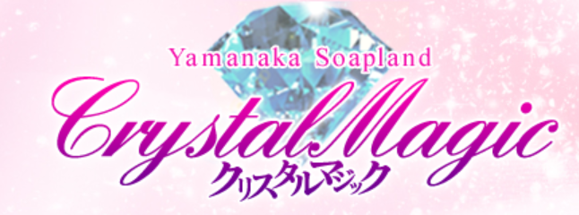 クリスタルマジック