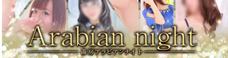 アラビアンナイト