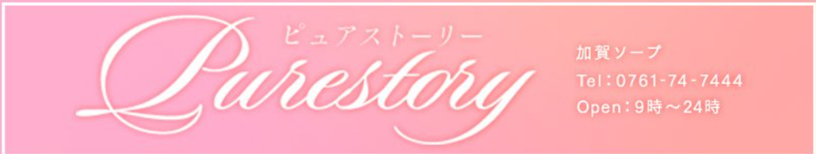 ピュアストーリー