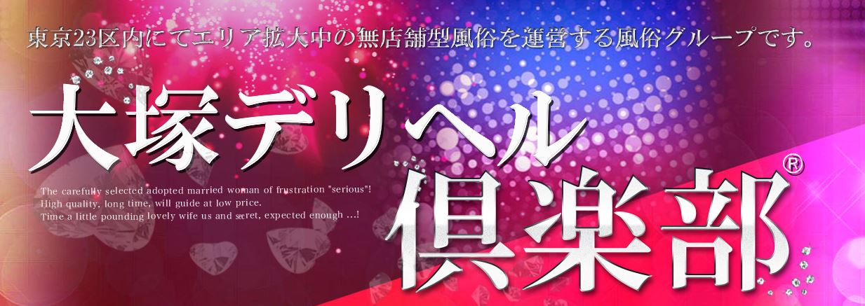 大塚デリヘル倶楽部