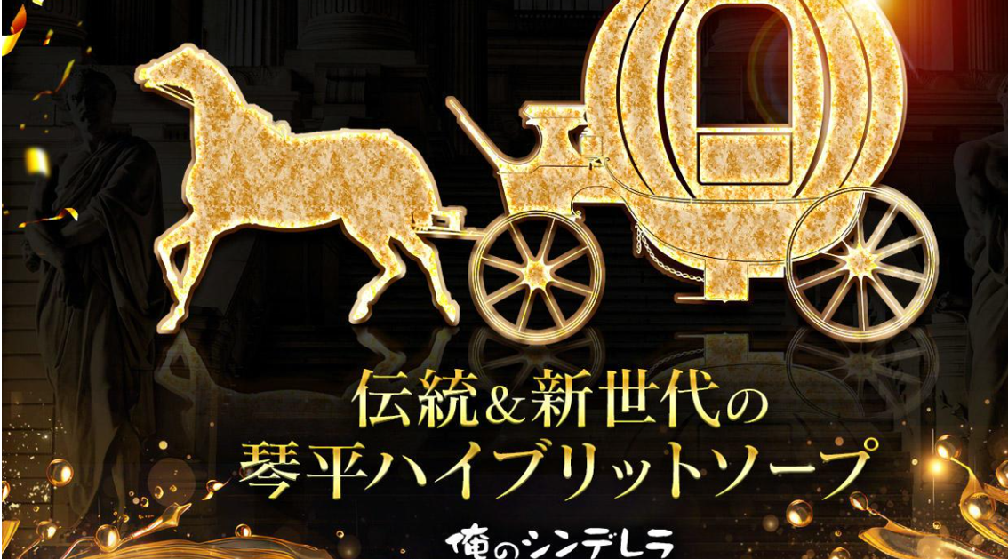 俺のシンデレラ
