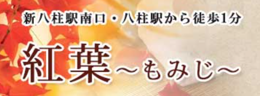 紅葉