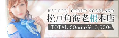 松戸角海老根本店