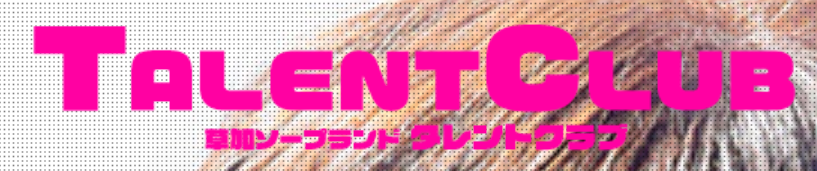 タレントクラブ