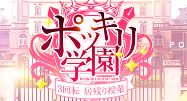 格安ポッキリ学園