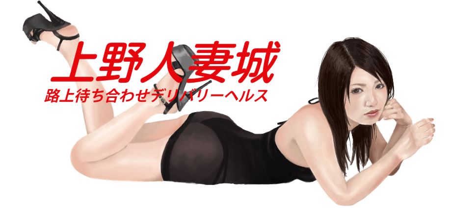 上野人妻城