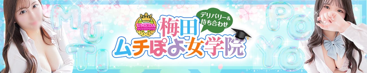 梅田ムチぽよ女学院