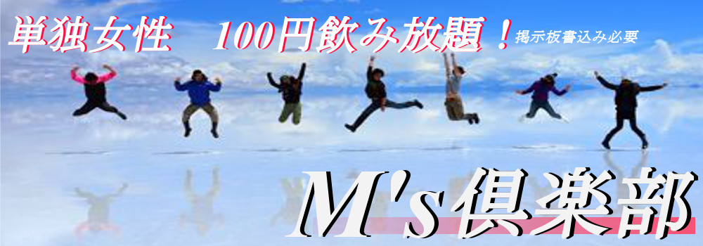M’s 倶楽部