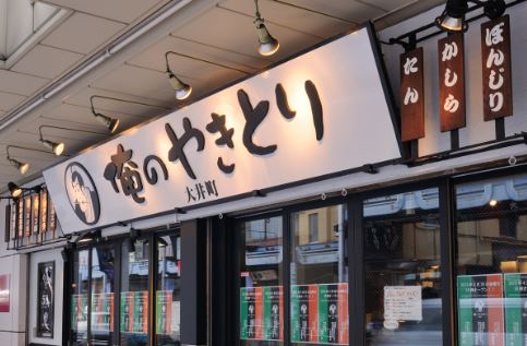 俺のやきとり 大井町