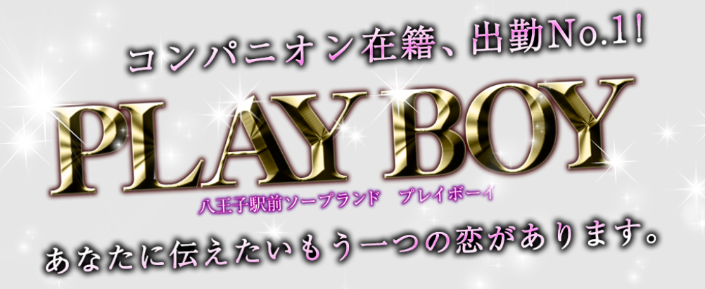 プレイボーイ