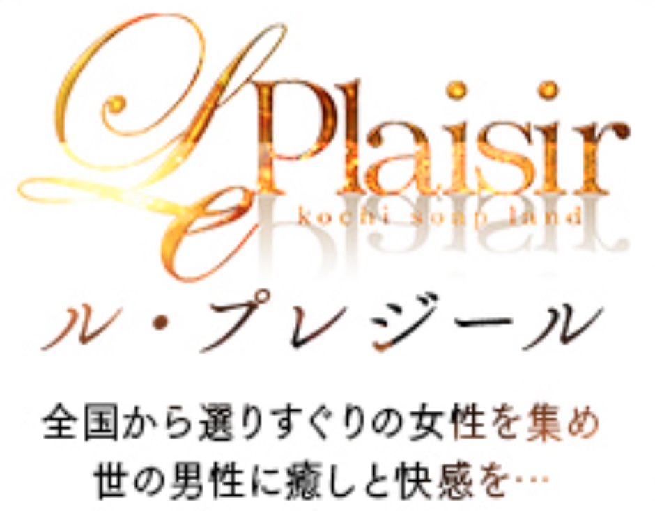 ル･プレジール