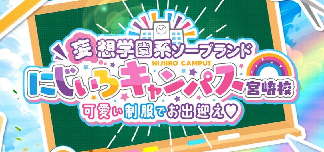 にじいろキャンパス宮崎校