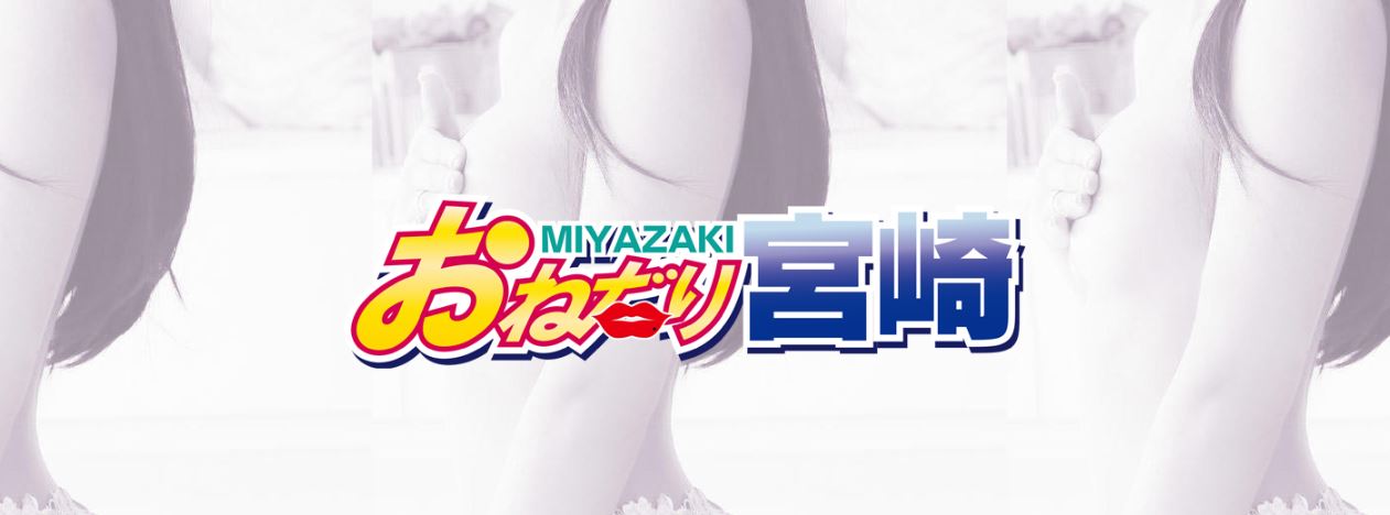おねだり宮崎