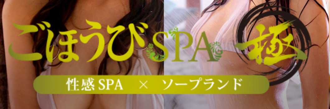 ごほうびSPA極