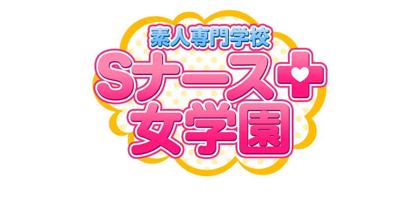 ナース女学園