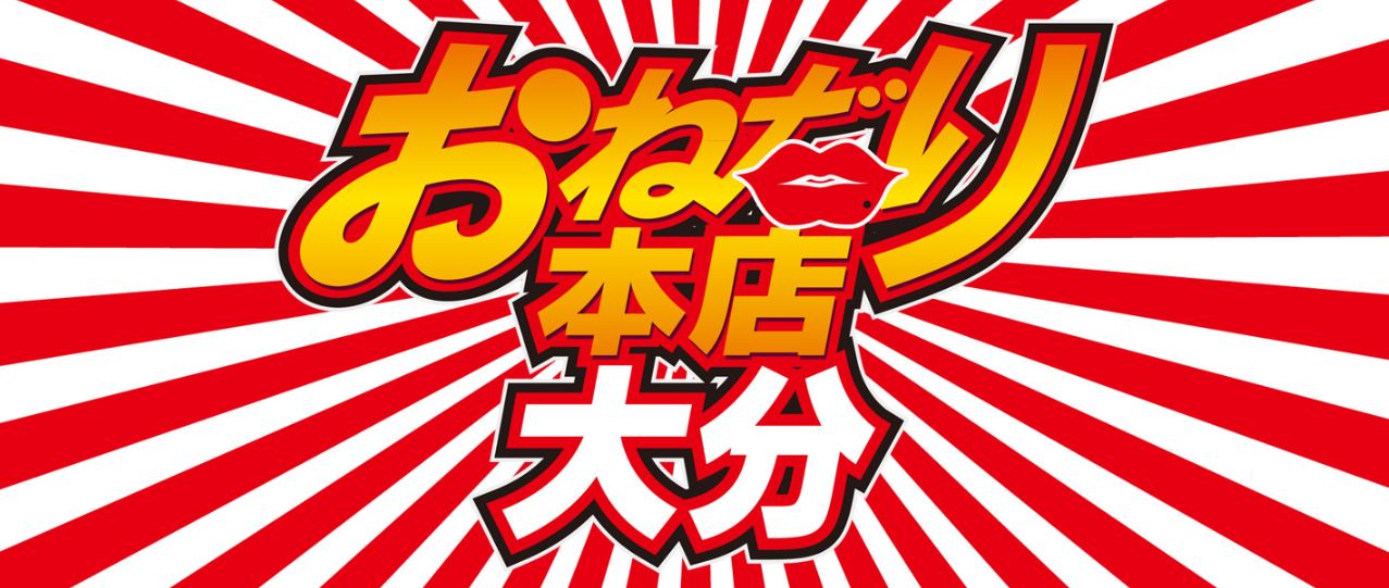 おねだり別府