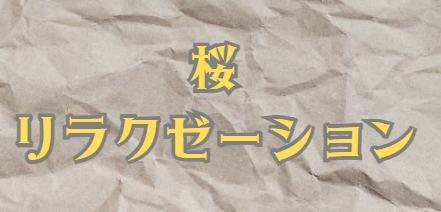 桜リラクゼーション