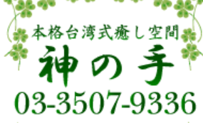 神の手