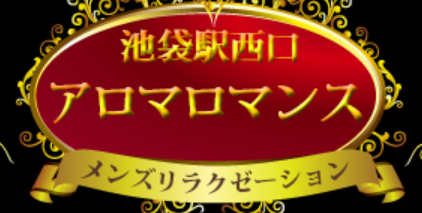 アロマロマンス