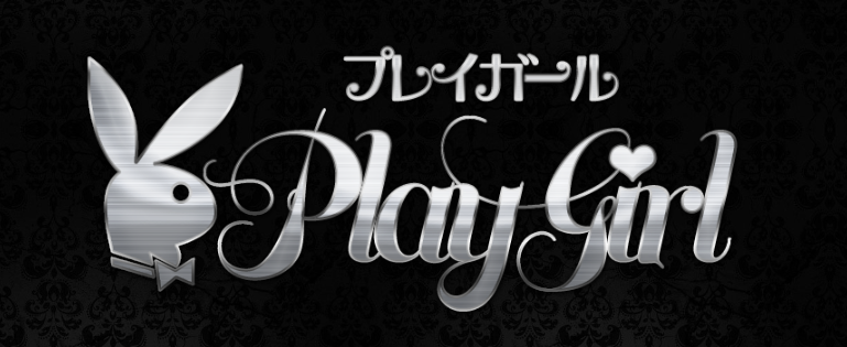 プレイガール