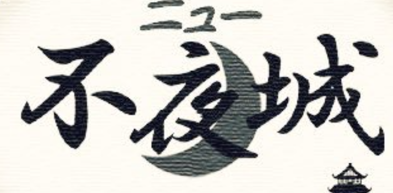 ニュー不夜城