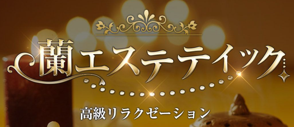 蘭エステティック