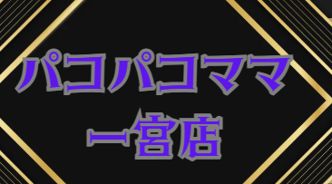パコパコママ