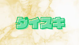ダイスキ