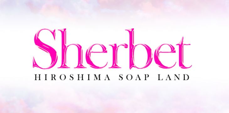 Sherbet(シャーベット)