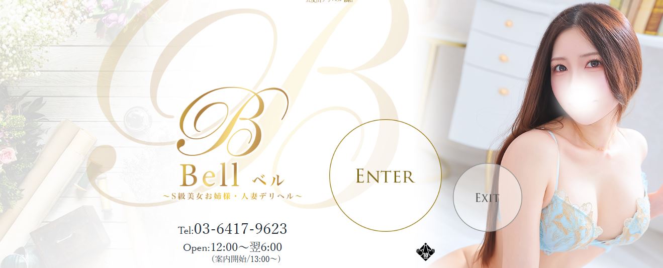 Bell(ベル)