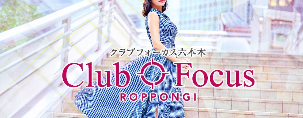 CLUB FOCUS六本木
