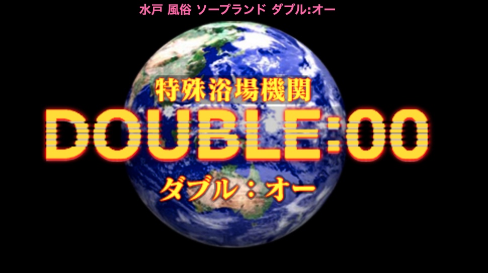 DOUBLE：00(ダブルオー)