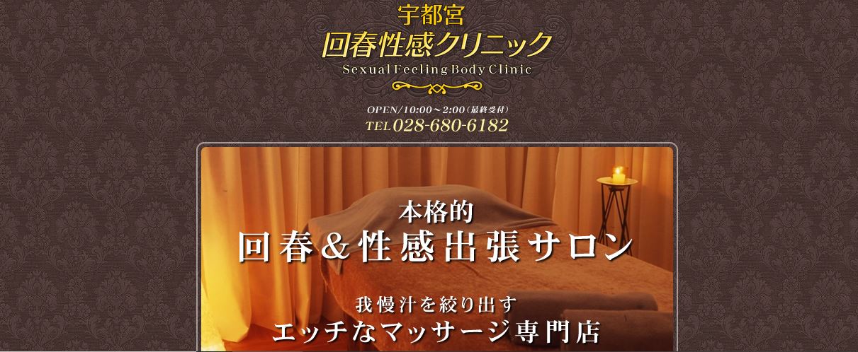宇都宮回春性感クリニック