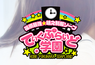 ていくぷらいど.学園