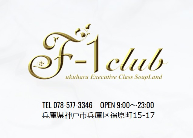 F-1 club