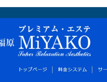 プレミアムエステ・ミヤコ