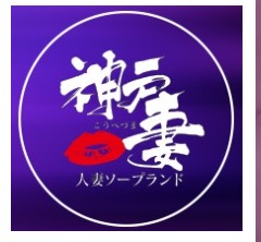 神戸妻