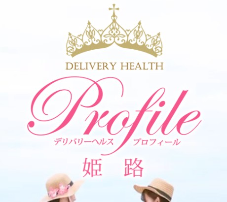 プロフィール姫路