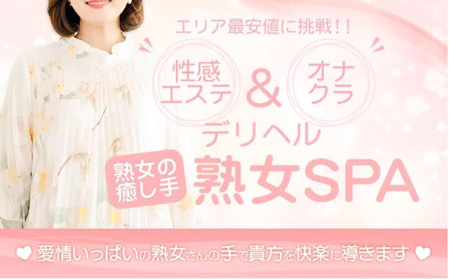 熟女SPA