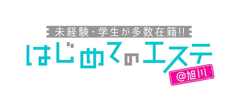 はじめてのエステ＠旭川