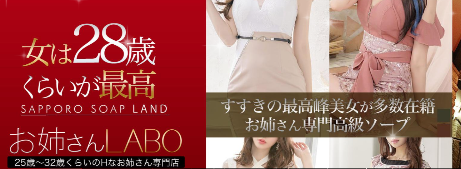 お姉さんLABO
