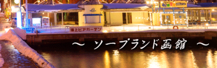 ソープランド函館
