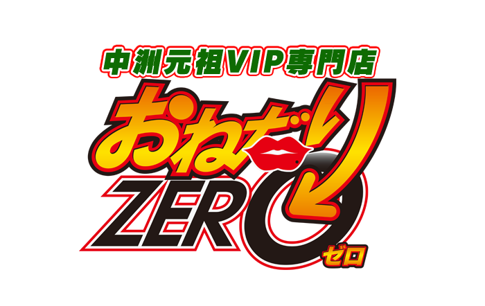 おねだりZERO