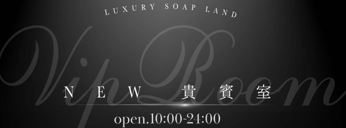 NEW 貴賓室