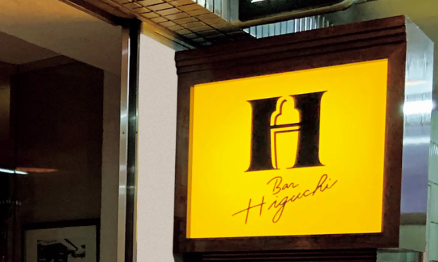 Bar Higuchi (バー ヒグチ)