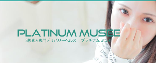 Platinum musee（プラチナム ミュゼ）