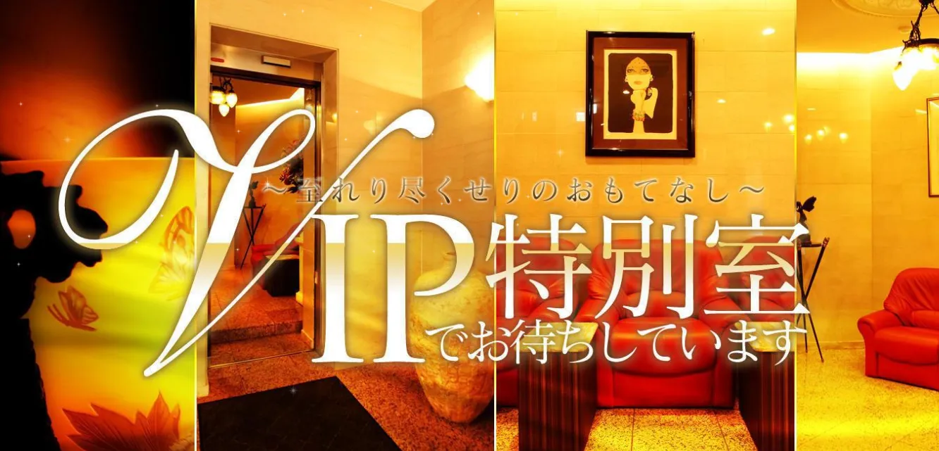VIP特別室