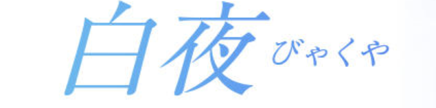 白夜