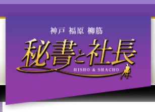 社長秘書